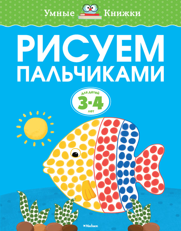 СКОРО ПОЯВИТСЯ: Рисуем пальчиками (3-4 года)