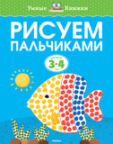 Рисуем пальчиками (3-4 года)