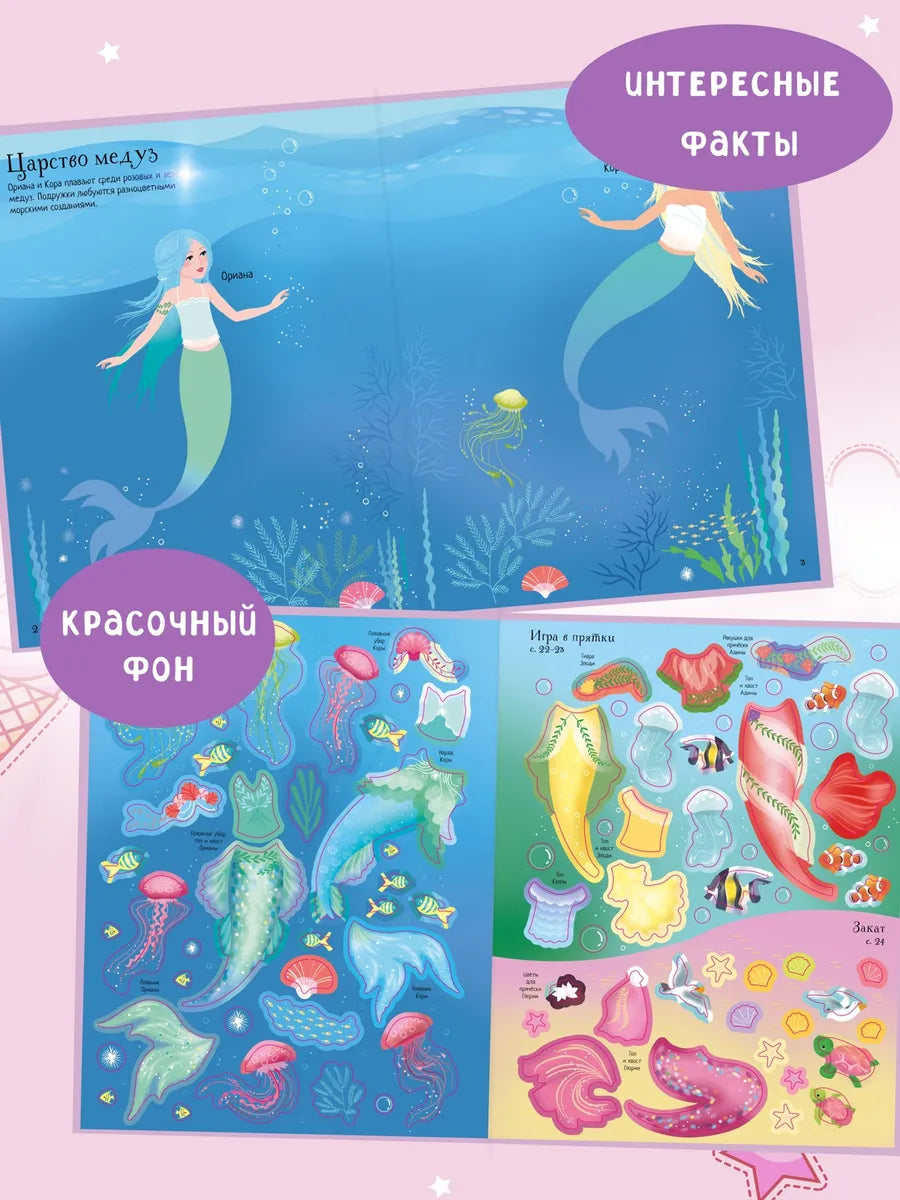 Супернаклейки Русалочки