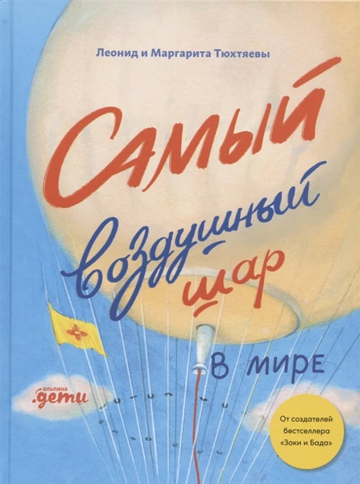 Самый воздушный шар в мире