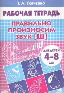 Рабочая тетрадь: правильно произносим звук Ш