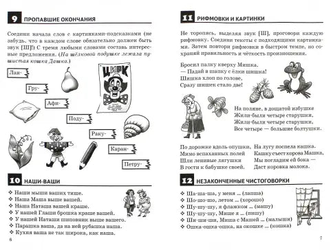 Рабочая тетрадь: правильно произносим звук Ш