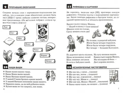 Рабочая тетрадь: правильно произносим звук Ш