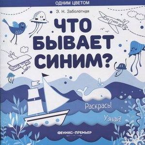 Что бывает синим?