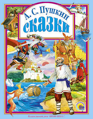 СКАЗКИ ПУШКИНА А.С.