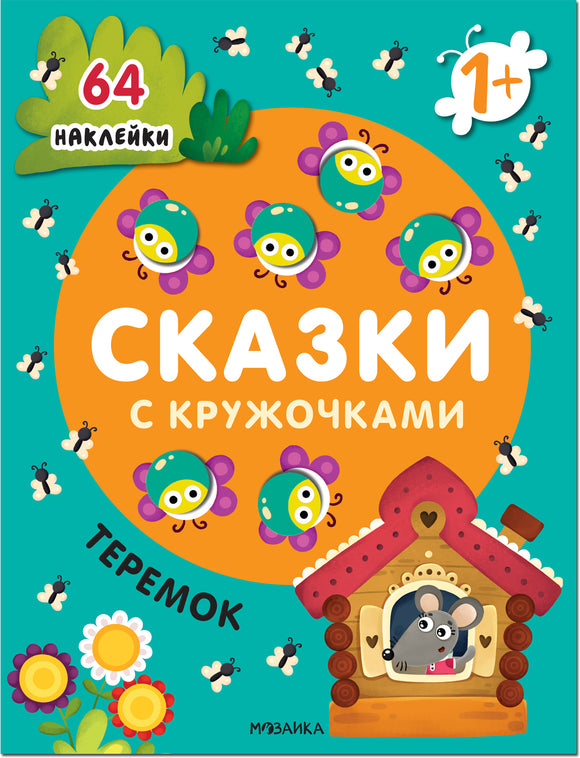 Сказки с кружочками Теремок