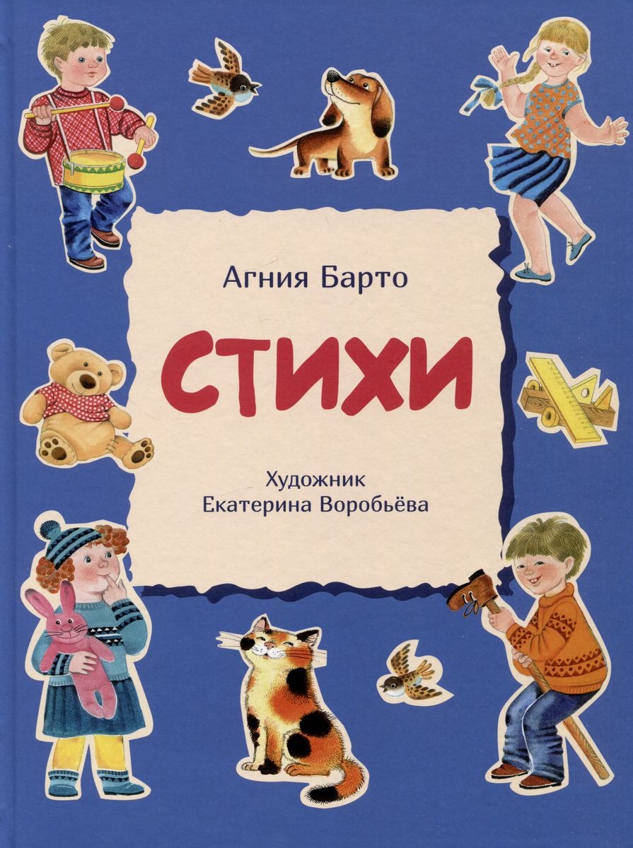 Стихи Барто Агния (синяя)