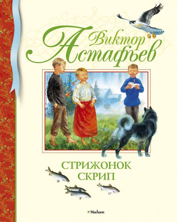 Стрижонок скрип