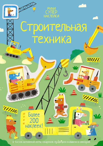 Super Mini Stickers: Construction Equipment