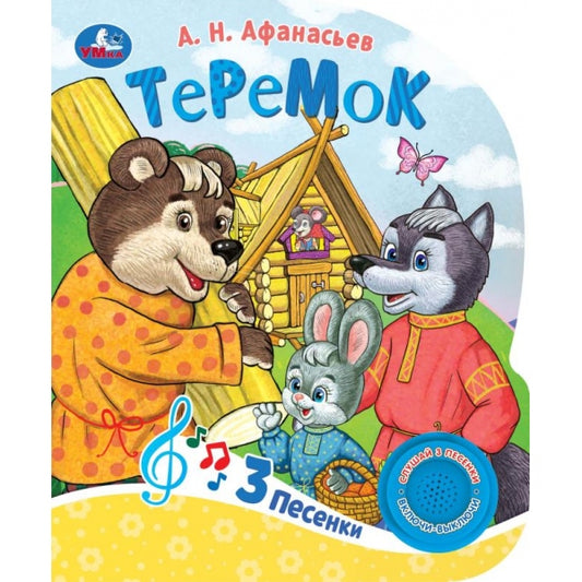 Теремок 3 песенки
