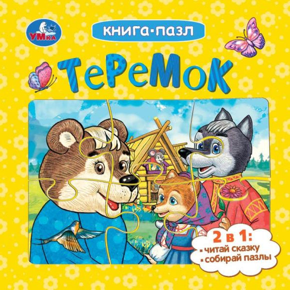Теремок Книга-пазл