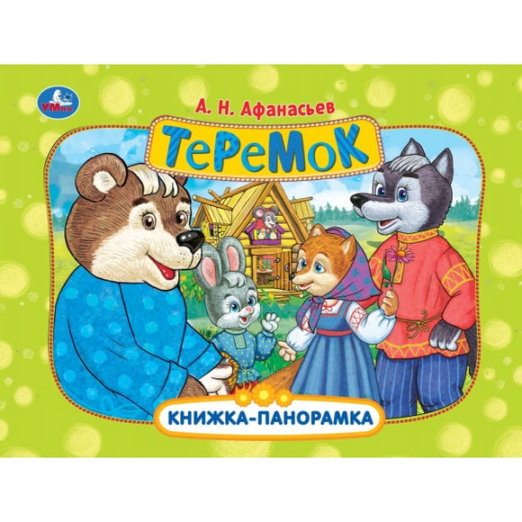 Теремок Книжка-панорамка