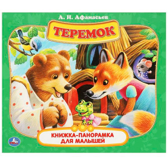 Теремок Книжка-панорамка для малышей