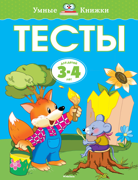 Тесты (3-4 года)
