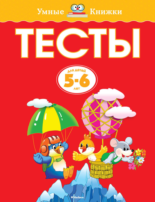 Тесты (5-6 лет)