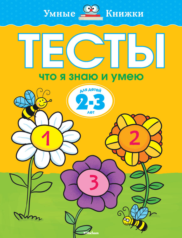 Что я знаю и умею. Тесты для детей 2 - 3 лет