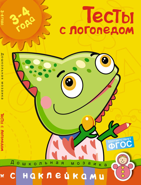 Тесты с логопедом 3-4 года (с наклейками)