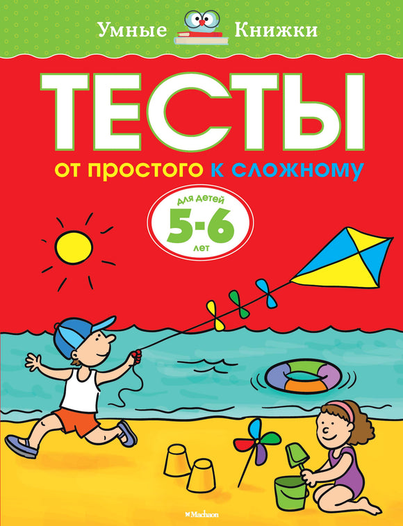 От простого к сложному. Тесты для детей 5-6 лет