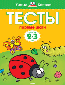 Первые шаги. Тесты для детей 2 - 3 лет