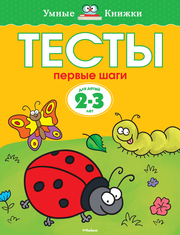 Первые шаги. Тесты для детей 2 - 3 лет