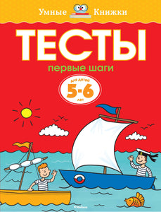 Первые шаги. Тесты для детей 5-6 лет