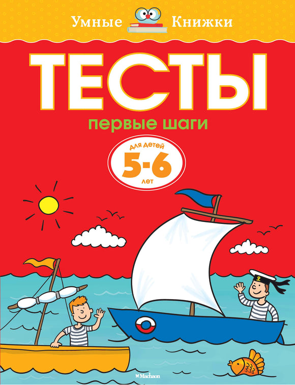 Первые шаги. Тесты для детей 5-6 лет