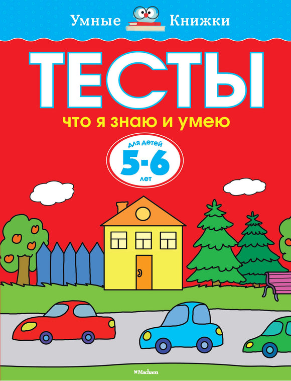 Что я знаю и умею. Тесты для детей 5-6 лет