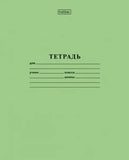 Тетрадь 12 листов, линия: Зеленая