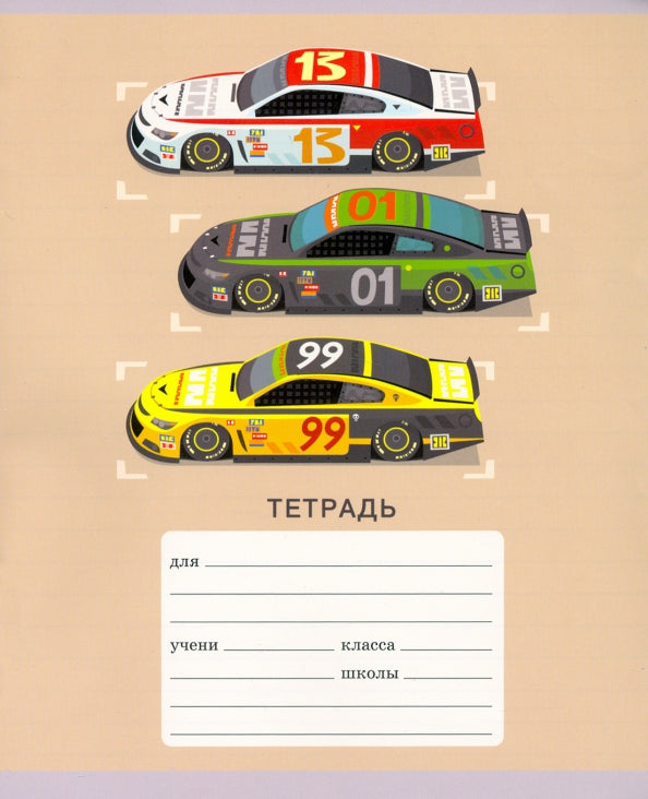 Тетрадь 12л, линия: Гонка