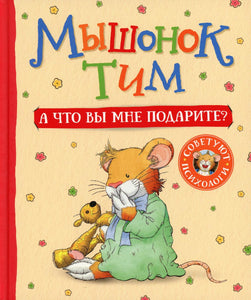 Мышонок Тим А что вы мне подарите?
