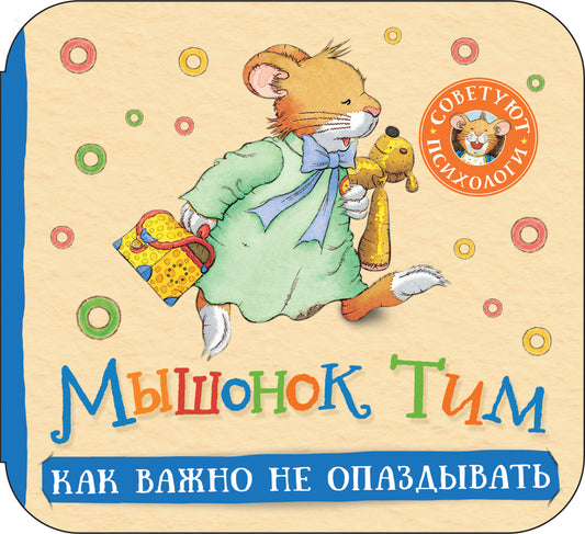 Мышонок Тим Как важно не опаздывать