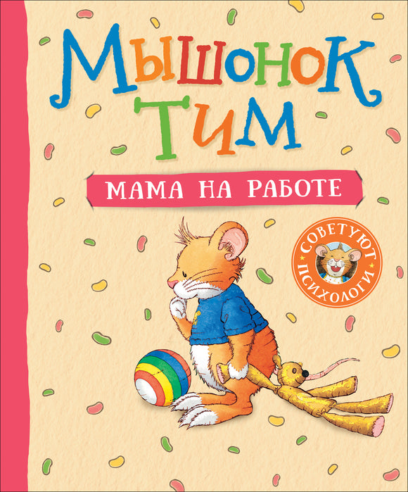 Мышонок Тим Мама на работе