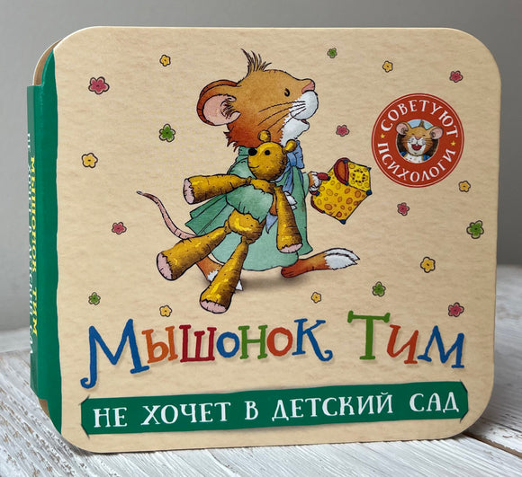 Мышонок Тим не хочет в детский сад
