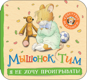 Мышонок Тим Я не хочу проигрывать! (гармошки)