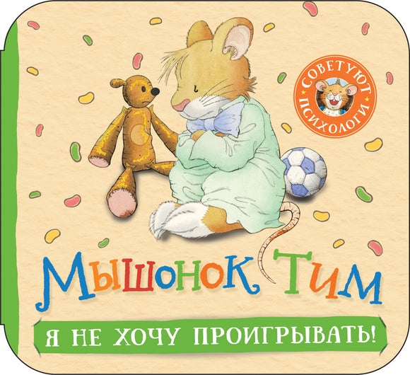 Мышонок Тим Я не хочу проигрывать! (гармошки)