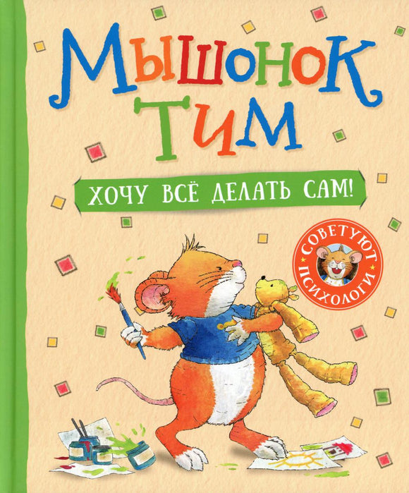 Мышонок Тим Хочу всё делать сам!