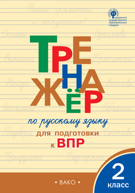 Тренажёр по русскому языку для подготовки к 2 кл.