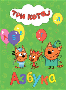 ТРИ КОТА АЗБУКА