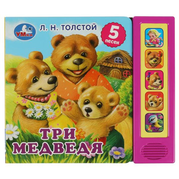 Три медведя. л.н. толстой 5 песен