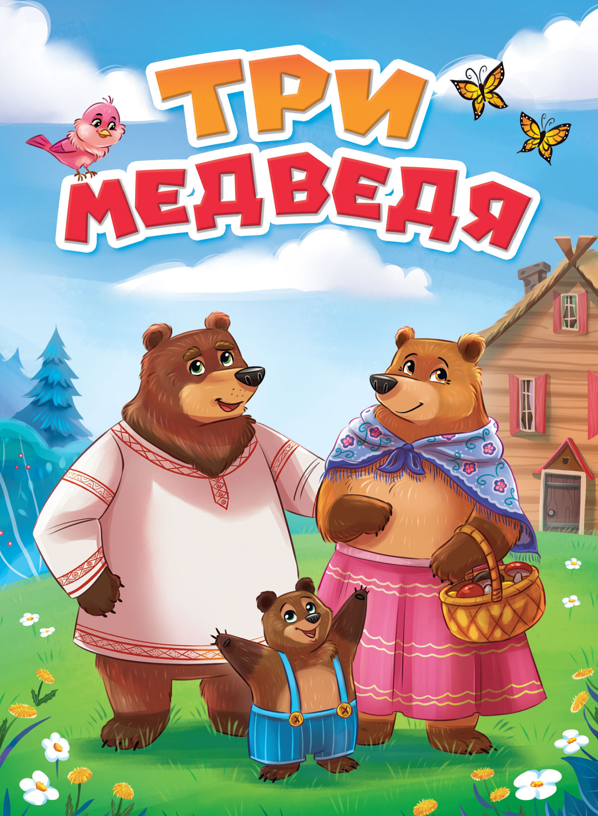 ТРИ МЕДВЕДЯ