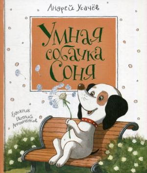 Умная собачка Соня