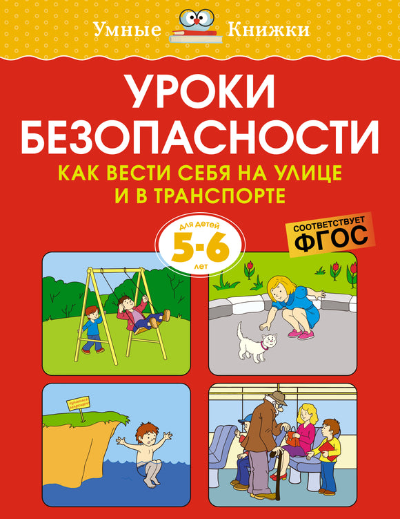 СКОРО ПОЯВИТСЯ: Уроки безопасности. Как вести себя на улице и в транспорте (5-6 лет)