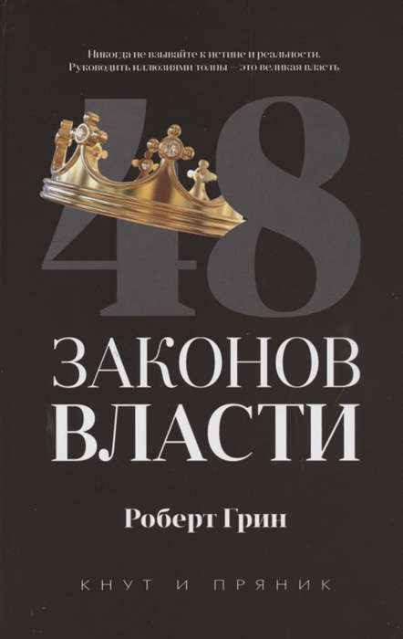 48 законов власти (полная версия). Грин Р.