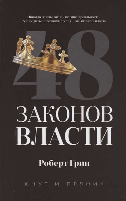 48 законов власти (полная версия). Грин Р.