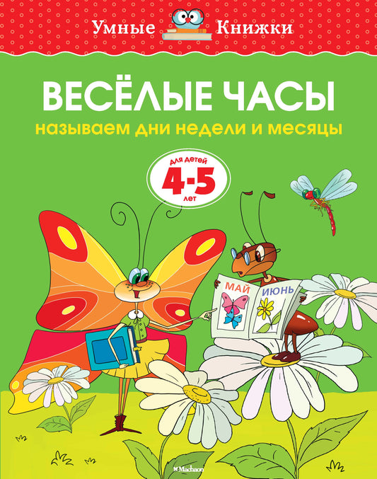 Веселые часы (4-5 лет)