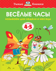 Веселые часы (4-5 лет)