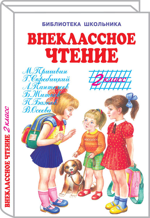 Внеклассное чтение - 2 класс с цветными рисунками
