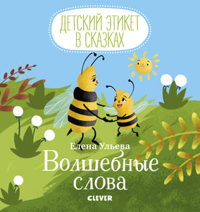 Детский этикет в сказках Волшебные слова