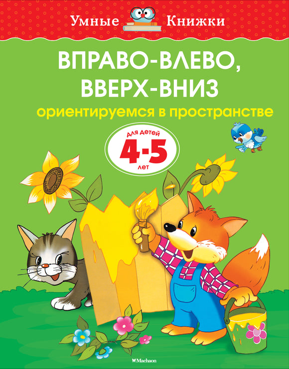 СКОРО ПОЯВИТСЯ: Вправо-влево, вверх-вниз (4-5 лет)