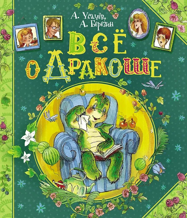 Всё о Дракоше / Приключения Дракоши